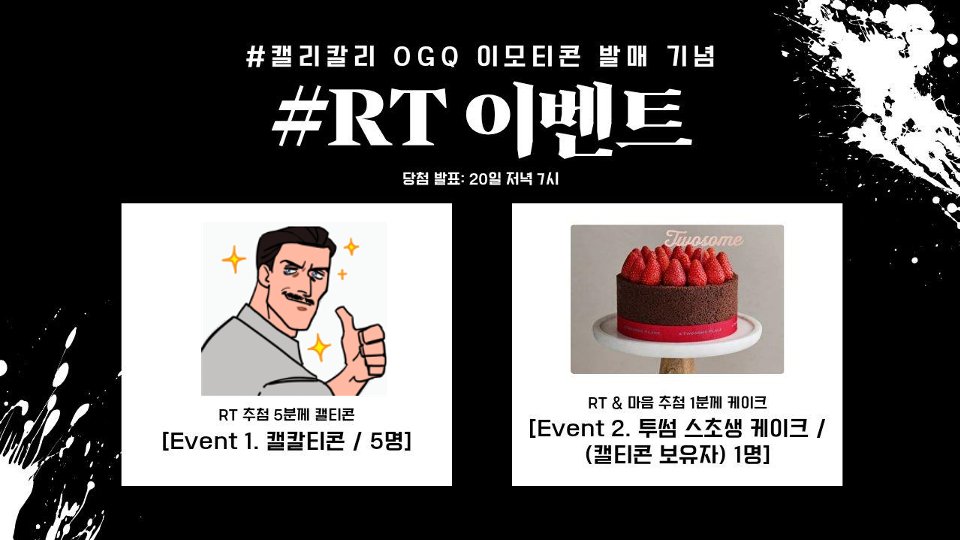🎉#캘리칼리 OGQ 이모티콘 발매 기념 #RT 이벤트🎉

[Event 1. 캘칼티콘 / 5명]
➡️ #RT 추첨 5분께 캘칼티콘👨

[Event 2. 케이크 / (캘티콘 보유자) 1명]
➡️ RT&amp;마음 추첨 1분께 투썸 스초생 홀케이크🍰
 
😎 당첨 발표: 20일 저녁 7시
😎 캘칼티콘🔗naver.me/FYIAw5bf

많은관심 부탁드립니다