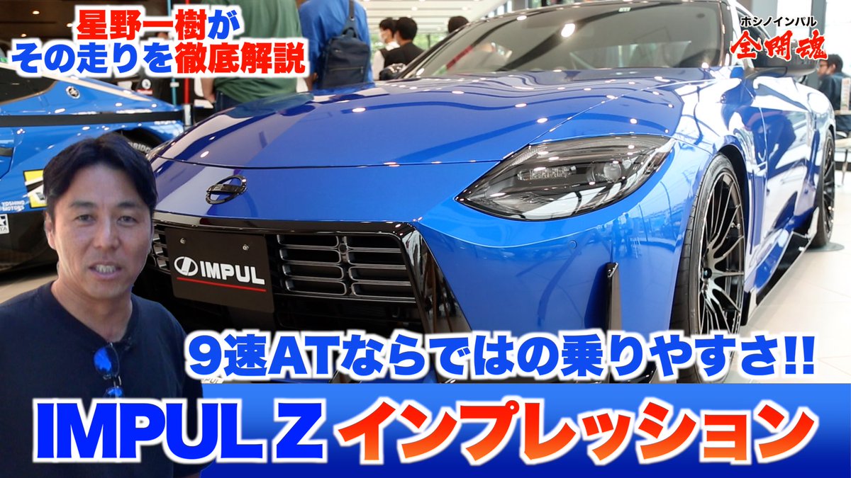 KazukiHoshino's tweet photo. #RZ34
#IMPULZ
#新型Z
#NissanZ
��ンプレ動画です!
『IMPUL YouTube 全開魂💪』
https://t.co/PTURMJjyhK https://t.co/5atKPZh7Yo