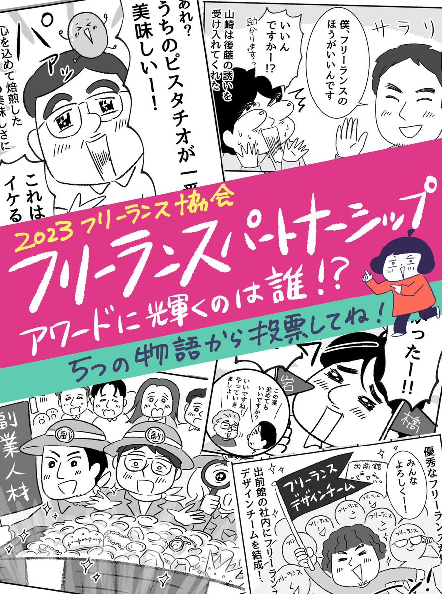 【投票お願いします🎉】
フリーランス協会主催「フリーランスパートナーシップアワード2023」ファイナリストの漫画を描きました!

フリーランスが企業とチームになって大成功した5つの物語から、いいな!と思ったものを投票お願いします🙋‍♀️

投票フォームと漫画はリプに続きます↓ 