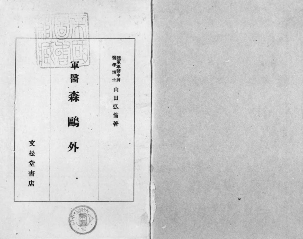 軍醫としての鷗外先生　山田弘倫 軍医森鴎外(山田弘倫) / 悠山社書店 / 古本、中古本、古書籍の