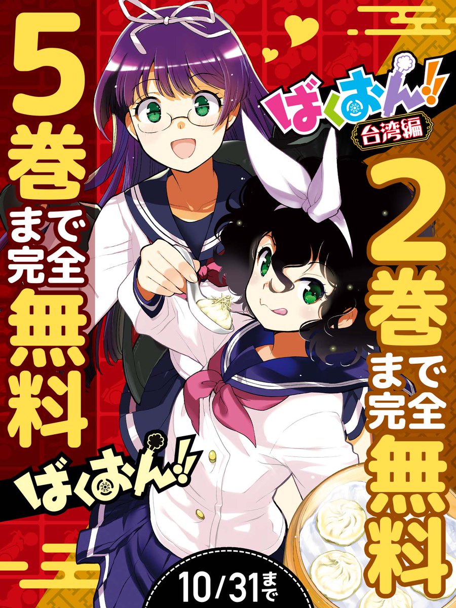 ばくおん!! 台湾編 1 - 検索 / X