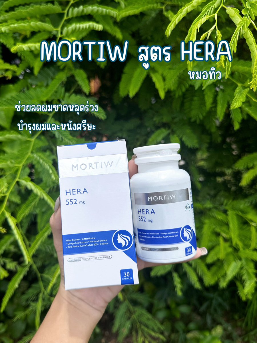 puiifaiytsnp's tweet photo. ก่อนหน้านี้คือมีปัญหาผมร่วงหนักมาก หวีผมคือร่วงติดหวีมาเต็มเลย จนได้มาลอง MORTIW - HERA ช่วยลดผมขาดหลุดร่วง บำรุงผมและหนังศรีษะ เร่งผมให้ยาวไวขึ้น ทานวันละ 1 แคปซูล ก่อนนอน ตอนนี้ผมไม่ค่อยร่วงแล้วดูสุขภาพดีมาก ปลื้มสุด
#HERA #MORTIW #หมอทิว #ผมบาง #ผมหลุดร่วง #ผมสวย #ผมสุขภาพดี https://t.co/GAekCFWun2