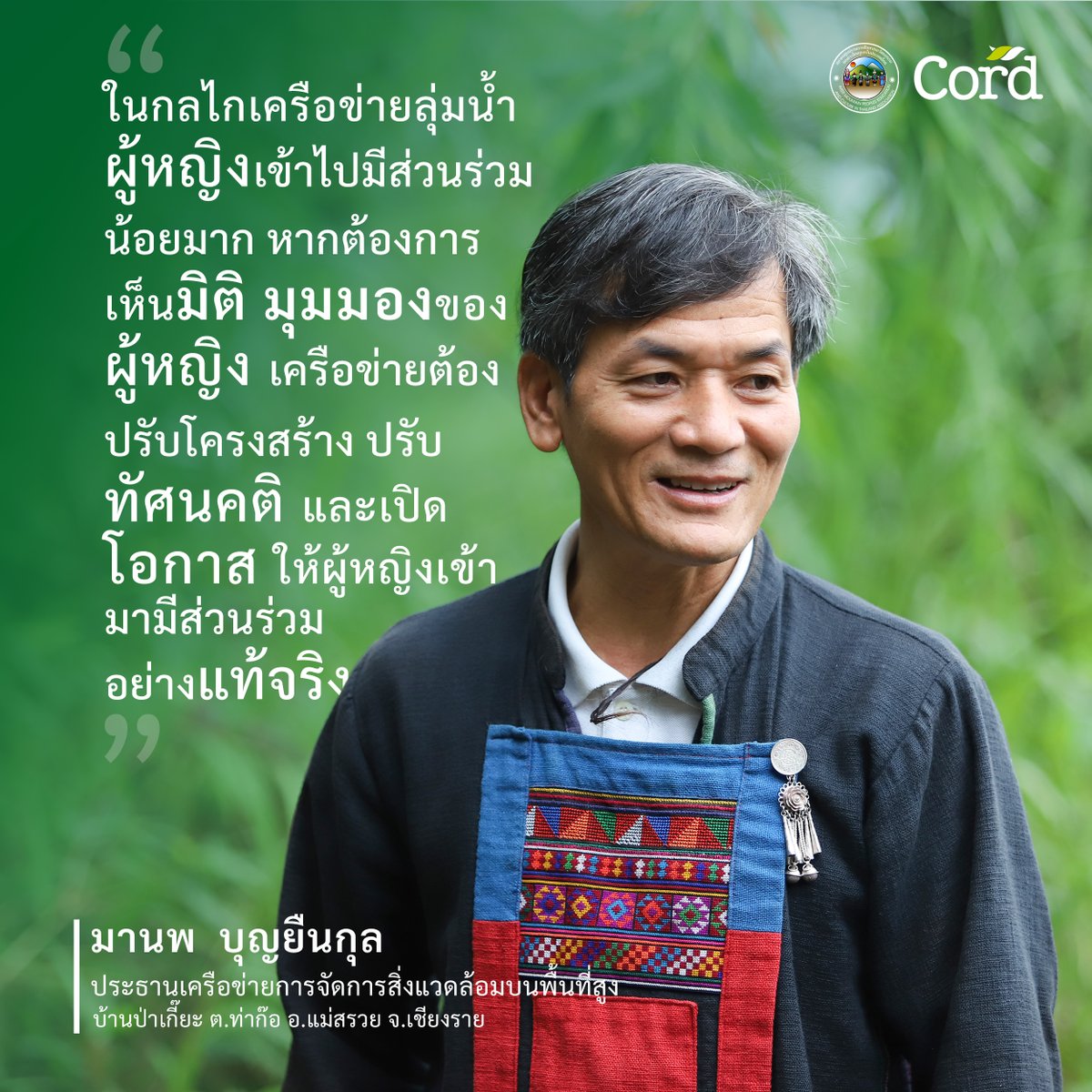 ในกลไกเครือข่ายลุ่มน้ำ ผู้หญิงเข้าไปมีส่วนร่วมน้อยมาก หากต้องการเห็นมิติ มุมมองของผู้หญิง เครือข่ายต้องปรับโครงสร้าง ปรับทัศนคติ และเปิดโอกาสให้ผู้หญิง  มีส่วนร่วมอย่างแท้จริง #TransformativePathways #WeAreIndigenous #IndigenousPeoples #biodiversity #LocalCommunities #ForNature
