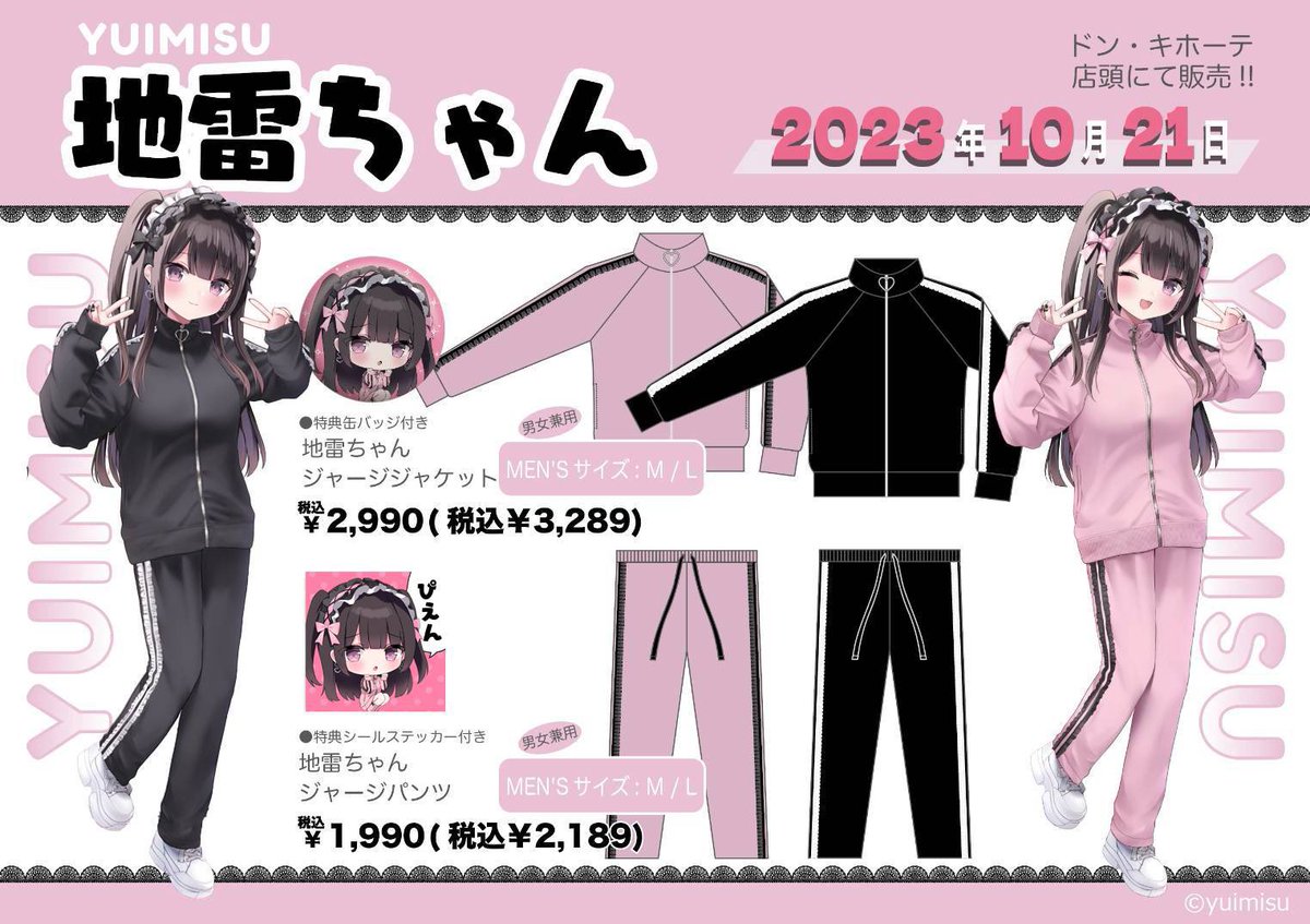 🎀重大発表🎀 ドン・キホーテ×ゆいみす 「地雷系ジャージ」発売決定