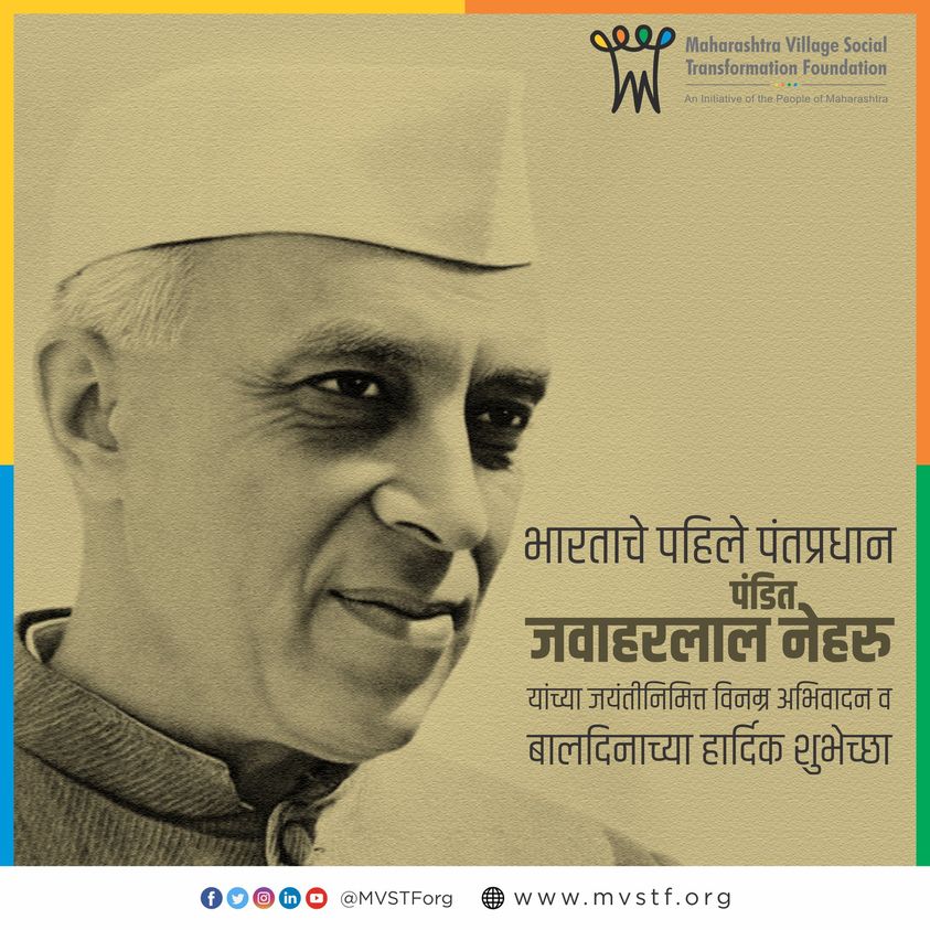 MVSTForg's tweet photo. भारताचे पहिले पंतप्रधान पंडित जवाहरलाल नेहरू यांच्या जयंतीनिमित्त साजरा केल्या जाणाऱ्या बालदिनाच्या #MVSTF तर्फे हार्दिक शुभेच्छा..!
Wishing a joyful children’s day to every kid in the world!
#HappyChildrensDay2023 https://t.co/dXDt9JeS64