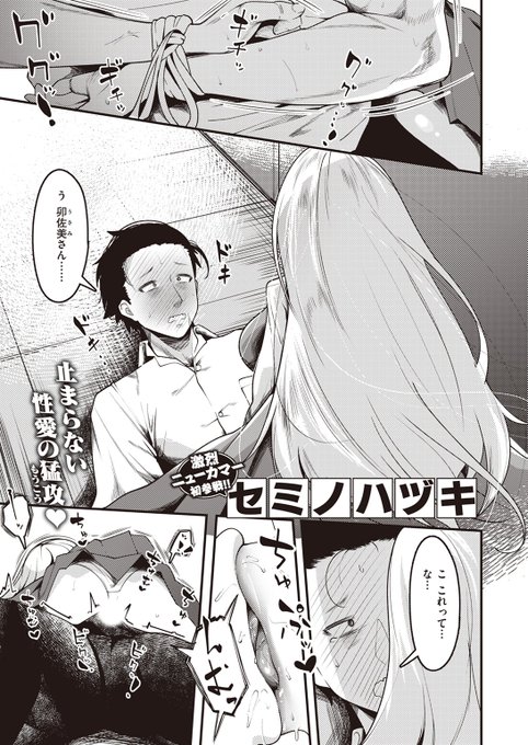 🆕Komiflo初登場🆕
セミノハヅキ先生
《きせーじじつの作り方》
快楽天 2023.11

同じクラスの卯佐美さんに
押し倒されて動けない状態に💥
そして既成事実を作ろうと言われて…💕

(1/2)

※イメージ画像と実際の修正方法は異なります 