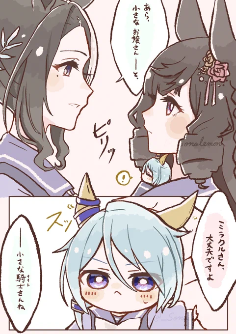 ラモーヌさんとチビミラ 
