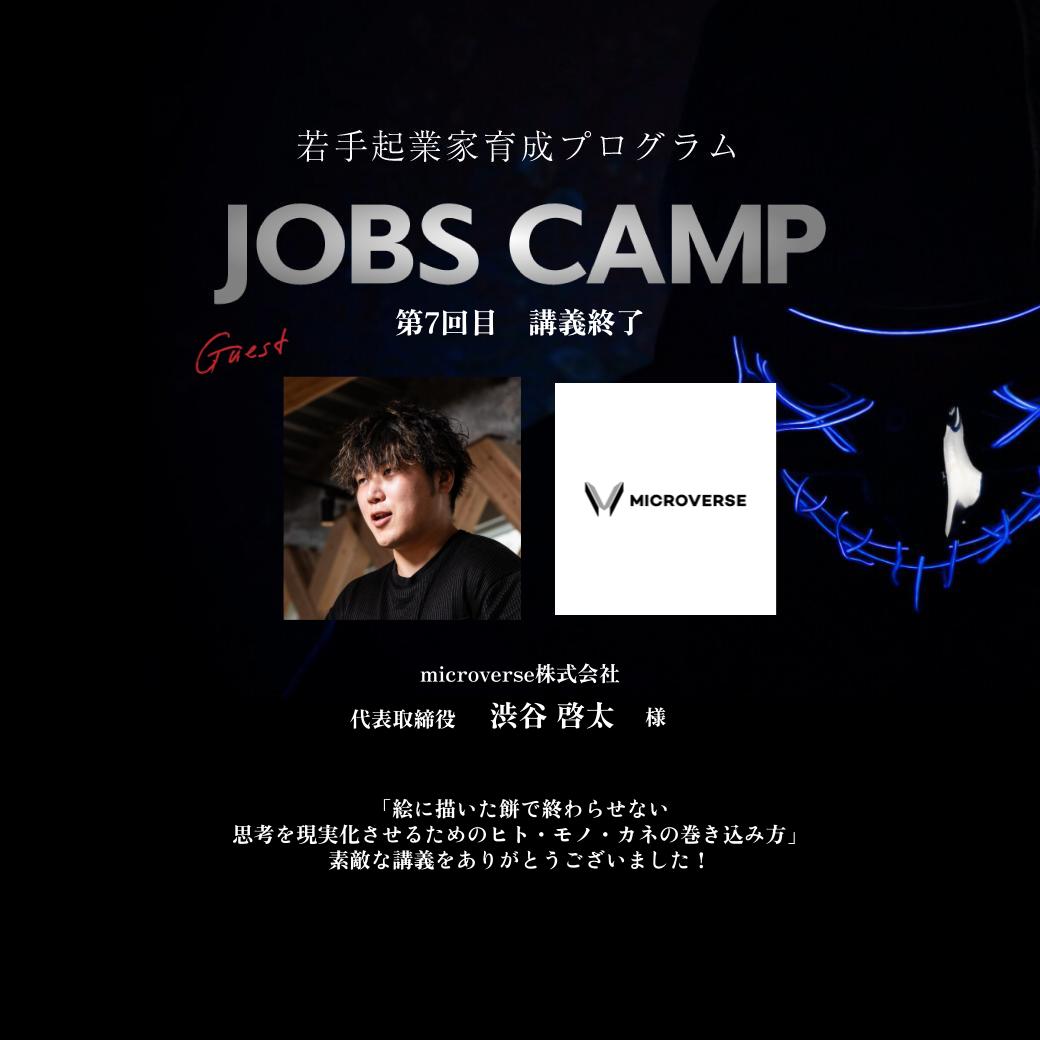 JOBS__CAMP's tweet photo. #JOBSCAMP 7期7回目の講義！ microverse株式会社代表・渋谷啓太様（ @keita__97 ）に登壇いただきました🏫

テーマは「絵に描いた餅で終わらせない。思考を現実化させるためのヒト・モノ・カネの巻き込み方」
起���を進める上でリアルに活かせる学びがありました！  
渋谷様、ありがとうございました🤝🏻 https://t.co/HALIQdBtO1