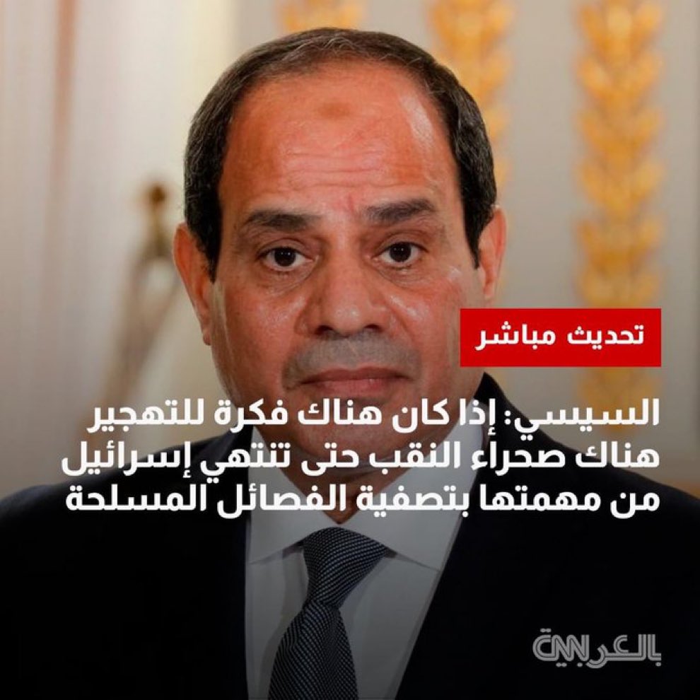 drhossamsamy65's tweet photo. صدق اولا تصدق ، رئيس اكبر دولة عربية يساند إسرائيل علنا فى تصفية المقاومة الفلسطينية!!! https://t.co/3sBKe33TMR