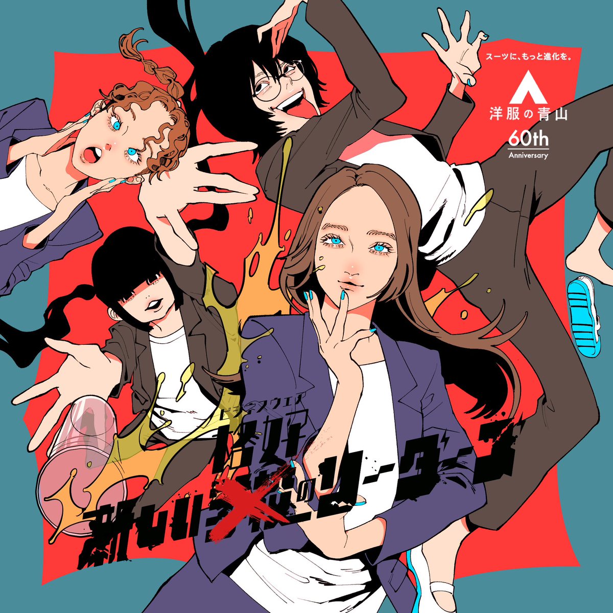 👕works👕 洋服の青山×新しい学校のリーダーズ コラボイラストを描かせ