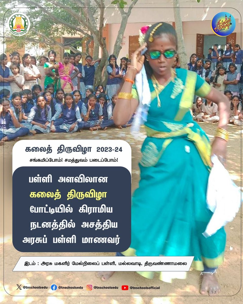 tnschoolsedu's tweet image. சங்கமிப்போம்! சமத்துவம் படைப்போம்! கலைத் திருவிழா 2023-24.
#TNGovtSchools |#கலைத்திருவிழா | #சங்கமிப்போம்சமத்துவம்படைப்போம் | #artfestival | #StudentCelebration | #talentshow |#danceperformance|#TNSED |#TNDIPR | #பள்ளிக்கல்வித்துறை
@CMOTamilnadu | @anbil_mahesh | @tvm_collector