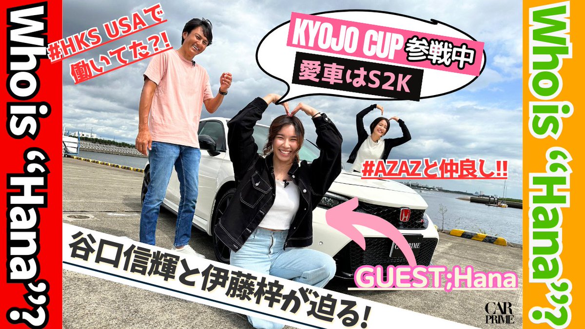 /／ 🎬19時30分公開😋 Hanaちゃんってどんな人😎 \＼ 新企画がスタート！新しい世代のユニークな人物や車を取り上げる企画です！初回は総フォロワー数40万人超え✨Hanaちゃんをご紹介!!どんなコラボになるのでしょうか？ぜひお楽しみに📷😃✌🏻#谷口信輝 #伊藤梓 youtu.be/ygFgTDXpc7Y?si…