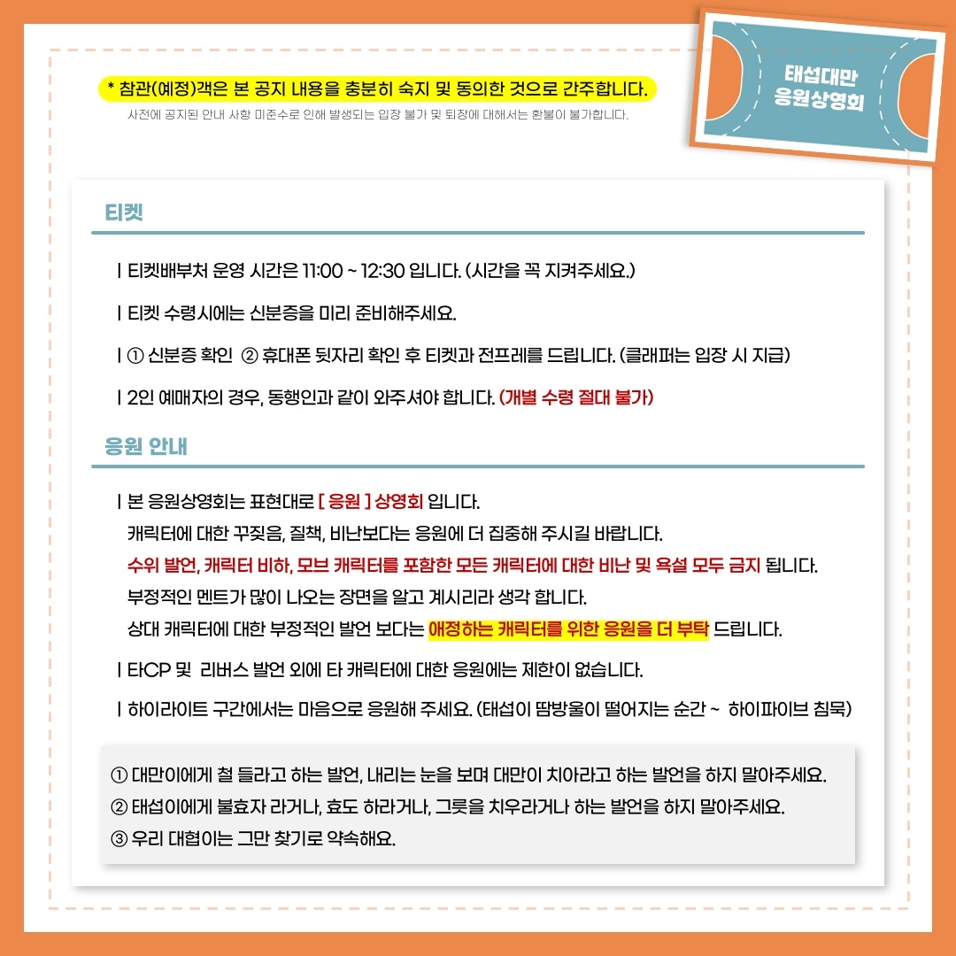 TSDM_CHEER's tweet photo. 🥦 상영회 최종공지 입니다.
상영회 날까지 추가 공지가 생길 수 있습니다.
길더라도 내용을 꼭 다 숙지해 주세요. https://t.co/UdDHlwnJDz