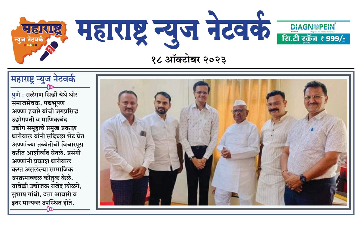 360_maharashtra's tweet image. राळेगण सिद्धी येथे थोर समाजसेवक,पद्मभूषण  अण्णा हजारे यांची जगप्रसिद्ध उद्योगपती व माणिकचंद उद्योग समूहाचे प्रमुख प्रकाश धारीवाल यांनी सदिच्छा भेट .....
#maharashtranewsnetwork#reportage #publicfigure#NewsUpdate#reportage#NewsUpdate2023 #exposedtruth#sasunhospital#insta #post
