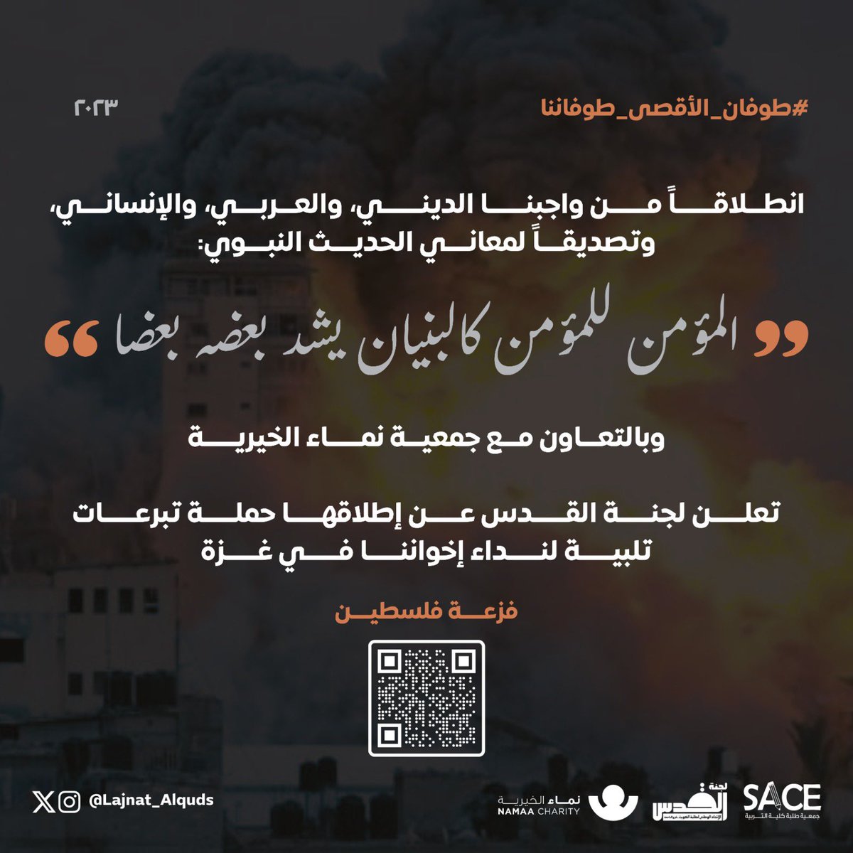 تعلن لجنة القدس وبالتعاون مع جمعية طلبة كلية التربية وبالتعاون مع جمعية نماء الخيرية عن حملة تبرعات عاجلة لغزة.

رابط الحملة:
namaakw.net/wkkl6

#طلبة_جامعة_الكويت_ندعم_غزة
#لجنة_القدس