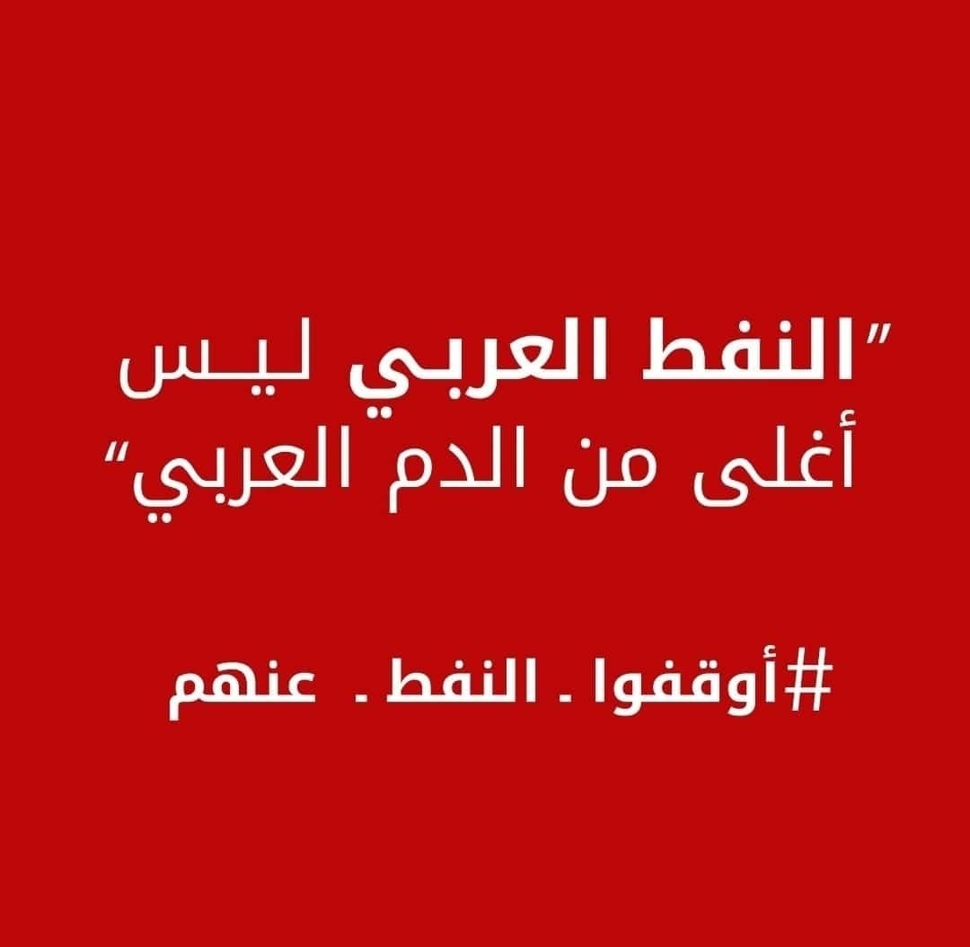 abdhsm's tweet photo. #اوقفوا_النفط_عنهم https://t.co/NfRxIzu24s