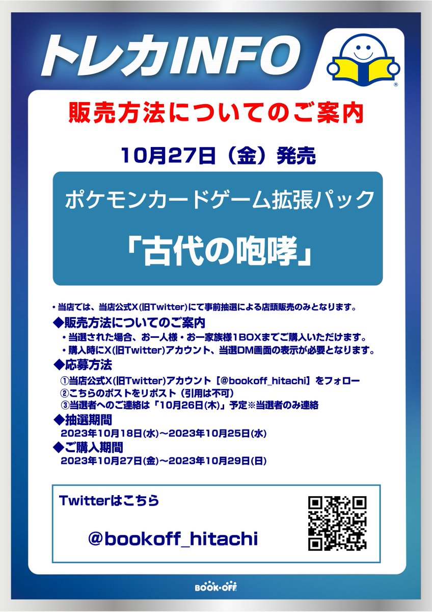 bookoff_hitachi's tweet photo. 0/27(金)発売予定 ポケモンカードゲーム拡張パック 「古代の咆哮」 こちらの販売方法についてのご案内です‼皆様のご応募お待ちしております✨注意事項もございますのでお読みください🌟※お渡し時にシュリンク外し箱は回収です　＃ブックオフ ＃ヒタチエ #ポケモンカードゲーム #古代の咆哮 https://t.co/XgSydB2eqH
