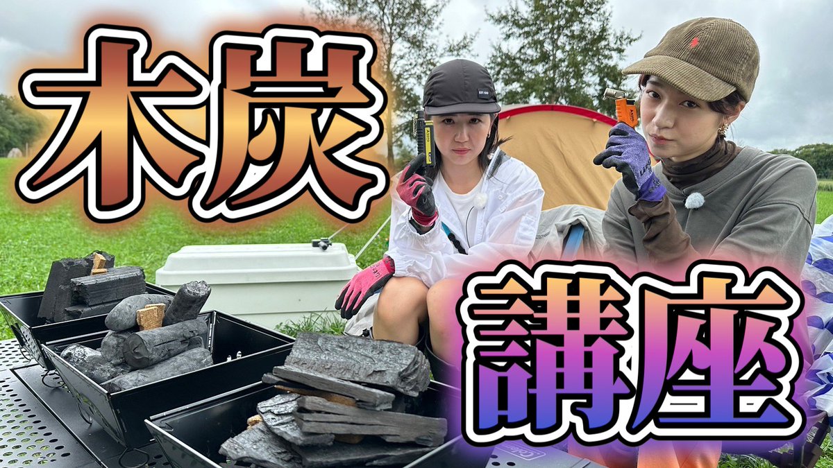 we_camp_'s tweet photo. YouTube公開しました📣
まほの木炭講座🪵
黒炭•白炭•おが炭 3種類の
火着き度チェック！🔥🔥🔥

こちらからみてね👀✨
https://t.co/3ppKNJ3BKC

#wecamp #camp #キャンプ #アウトドア #炭 #木炭 #bbq https://t.co/fCL5cLiHPJ