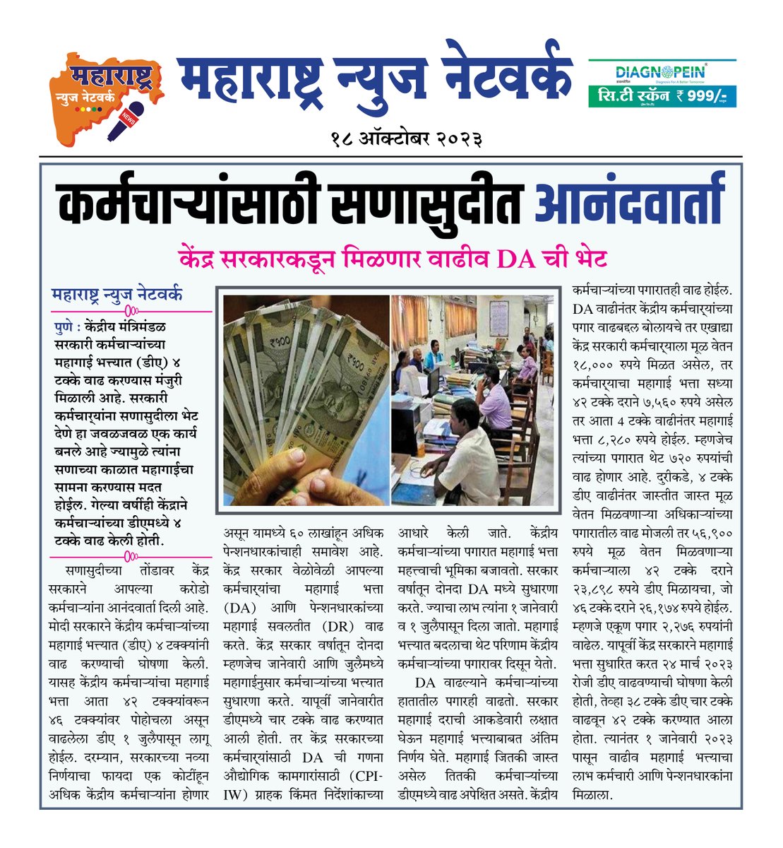 360_maharashtra's tweet image. कर्मचाऱ्यांसाठी सणासुदीत आनंदवार्ता....
#maharashtranewsnetwork#reportage #publicfigure#NewsUpdate#reportage#NewsUpdate2023 #exposedtruth #post#NewsUpdate#socialmedia#CentralGovernmentEmployees