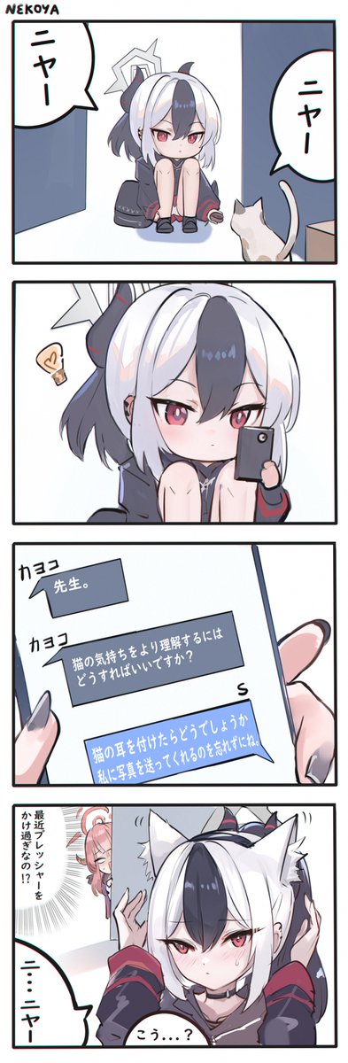 ネコカヨコ ☆  #ブルアカ
