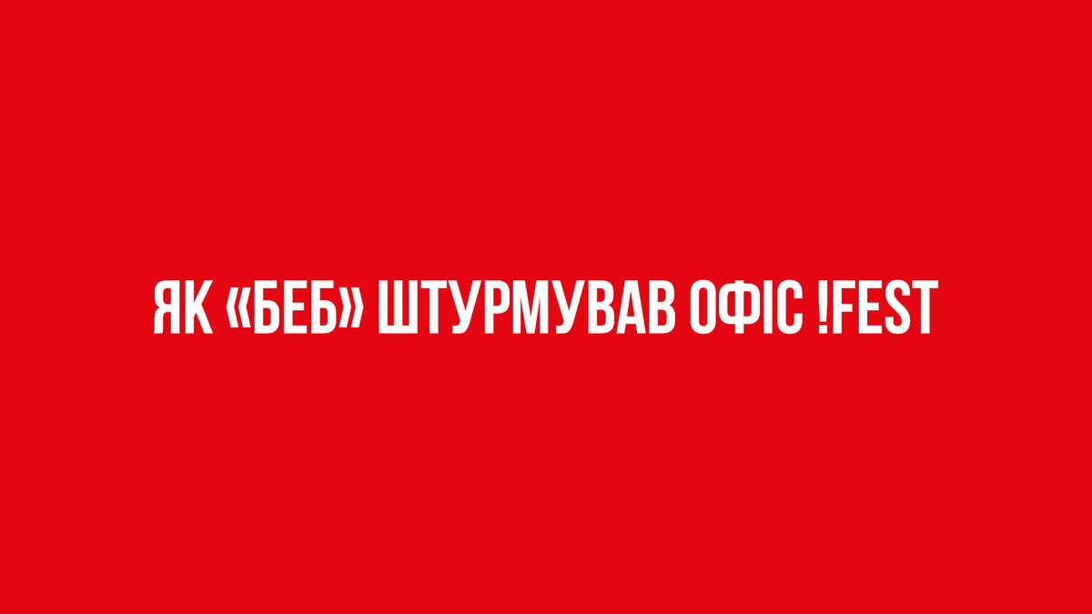 Як спецпризначенці БЕБ штурмували офіс Холдингу емоцій «!ФЕСТ» 🔗 fest.lviv.ua/uk/news/535-ya…