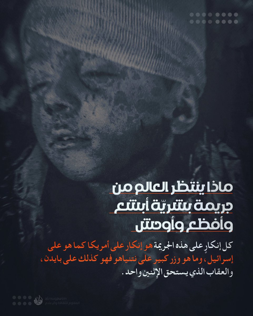 almuqawim's tweet photo. #آية_الله_قاسم بشأن الجريمة الصهيونيّة في المستشفى المعمداني بـ #غزة: ماذا ينتظر العالم من بعد هذا الإسراف في دم الأبرياء والإمعان في الاستخفاف بدم الإنسان ليكون صوتاً واحداً، ويداً واحدة لكسر يد الصهيونيّة؟! ... إلى متى سيبقى بعد هذه المجزرة بلدٌ واحدٌ من بلدان المعمورة والعالم الحيّ بلا أن يضج بالمسيرات الهادرة الغاضبة استنكاراً وإدانةً لهذا الإجرام المهول وردعاً لمرتكبيه من الصهاينة؟

فيما يلي نَصّ البيان:

ماذا ينتظر العالم من جريمة بشريّة أبشع وأفظع وأوحش، وأشد استخفافاً بالإنسانيّة، وأثقل غلظة وخسّة من جريمة دكّ مستشفى المعمداني وهدمه على رؤوس المرضى من أطفال ونساء وازهاق مئات النفوس البريئة، وتحويل المستشفى إلى بركة واسعة من الدم المظلوم، ليشهد على صورة من أعظم الجرائم هولاً مما قد يحدث من أجرم المجرمين.

ماذا ينتظر العالم من بعد هذا الإسراف في دم الأبرياء والإمعان في الاستخفاف بدم الإنسان ليكون صوتاً واحداً، ويداً واحدة لكسر يد الصهيونيّة وإنهاء مظالم بني إسرائيل؟! 
وإلى متى بعد هذا سيبقى الحكام العرب المنتسبون للإسلام على تطبيعهم مع الصهاينة وبني إسرائيل بلا حياء ولا خوف من الله العزيز الجبّار، يعينونهم على ارتكاب أعظم الجرائم ونشر الرعب في الأرض وهدم القيم ونسف أسس الأمن والسلام والدين؟! 

إلى متى سيبقى بعد هذه المجزرة الرهيبة الدنيئة الوحشيّة المنفلتة عن مسار كل القيم الدينيّة والإنسانيّة، بلدٌ واحدٌ من بلدان المعمورة والعالم الحيّ بلا أن يضج بالمسيرات الهادرة الغاضبة استنكاراً وإدانةً لهذا الإجرام المهول وردعاً لمرتكبيه من الصهاينة واليهود المتعصّبين عن التمادي في هذا الغي والفساد الكبير؟

وكل إنكارٍ على هذه الجريمة هو إنكار على أمريكا كما هو على إسرائيل، وما هو وزر كبير على نتنياهو فهو كذلك على بايدن، والعقاب الذي يستحق الإثنين واحد. 

عيسى أحمد قاسم 
18 أكتوبر 2023
https://t.co/krnHmZiENH