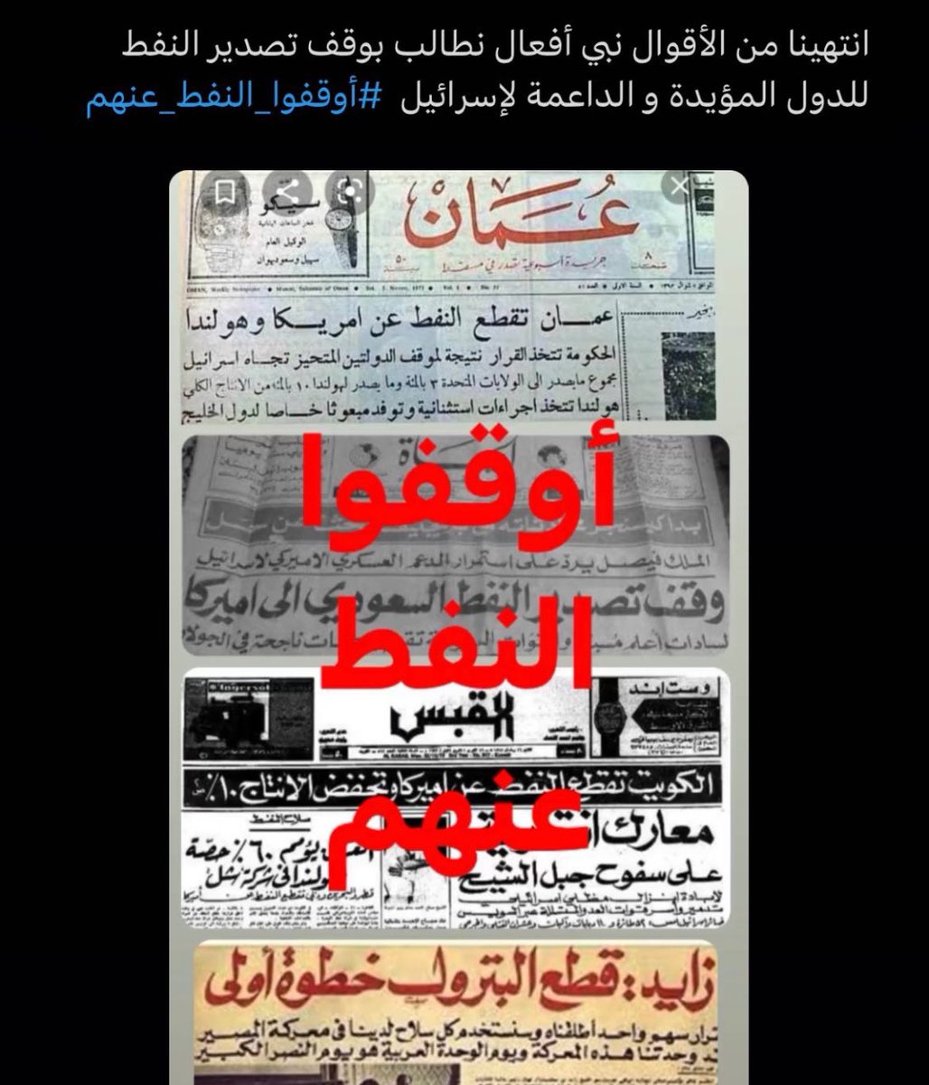 Hasweel's tweet photo. #أوقفو_النفط_عنهم
#اوقفوا_تصدير_الغاز_للدول_الداعمه_للكيان https://t.co/m8sVAsyQEe