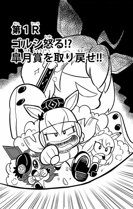 コロコロコミックでゴルシのコミカライズ…？ スーパーゴルシちゃん