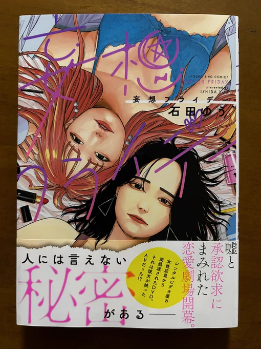 最新のコミックビームに読切が載ってる石田ゆうさん。単行本が出てるの見逃してたよ! 改めて購入した「妄想フライデー」。いやよかった! 絵も好きだがストーリーがまた絶妙によかった。石田ゆうさん、勝手にロックオンして注目していこう。