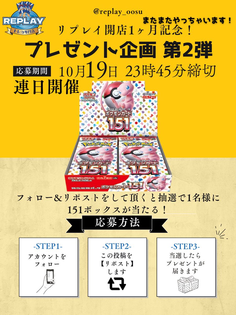 replay_oosu's tweet photo. 🎊リプレイ名古屋大須開店1ヶ月記念🎊
プレゼント企画 第2弾‼️

『ポケモンカード151』

結果発表:10月20日
当選者様にはDMでご連絡致します。

▼応募方法▼
①@replay_oosuをフォロー
②このポストをリポスト

リプで当選確率UP！

#ポケモンカード #ポケカ #プレゼント企画 #プレゼントキャンペーン https://t.co/nPUuClxiKm