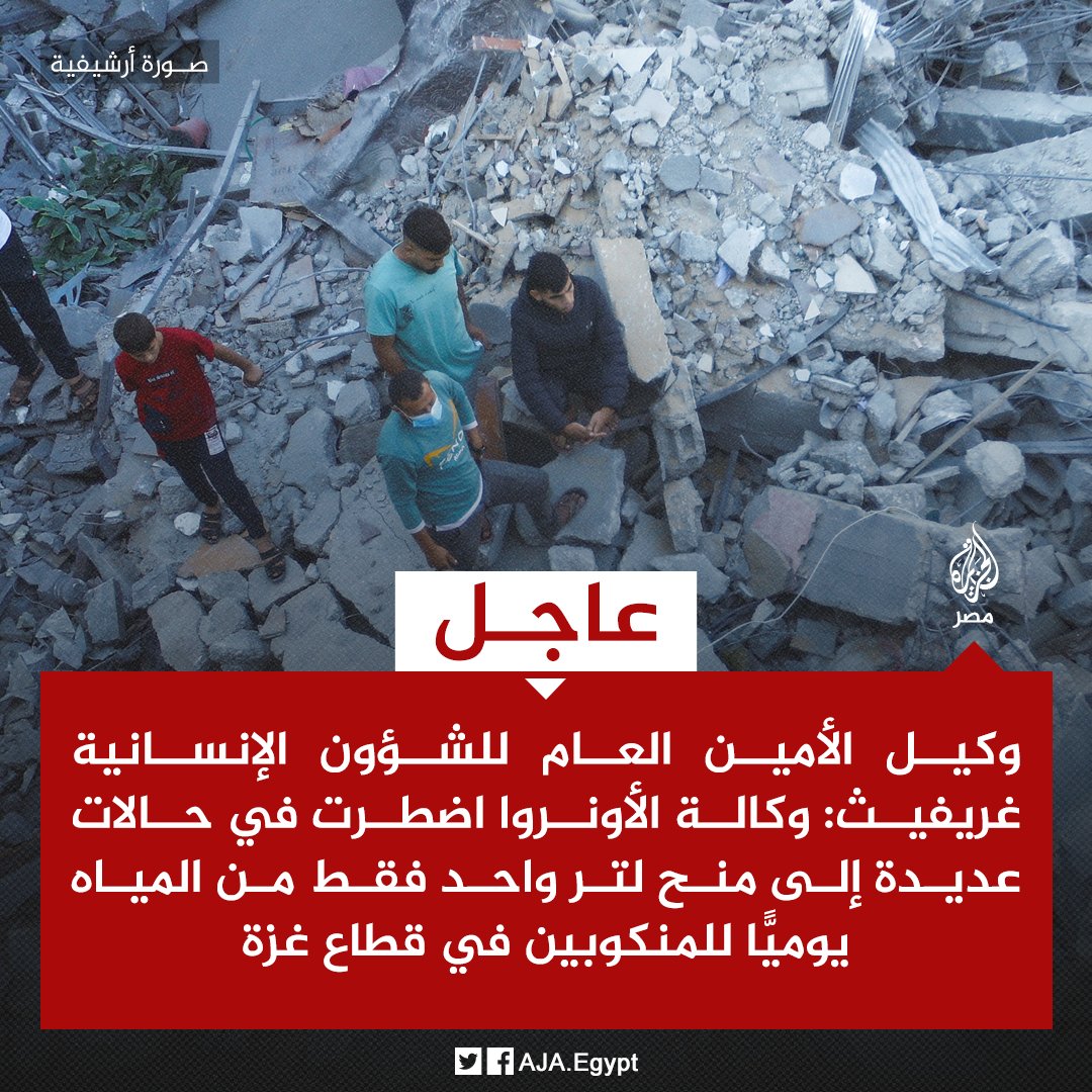 عاجل | وكيل الأمين العام للشؤون الإنسانية غريفيث: وكالة الأونروا اضطرت في حالات عديدة إلى منح لتر واحد فقط من المياه يوميًّا للمنكوبين في قطاع غزة