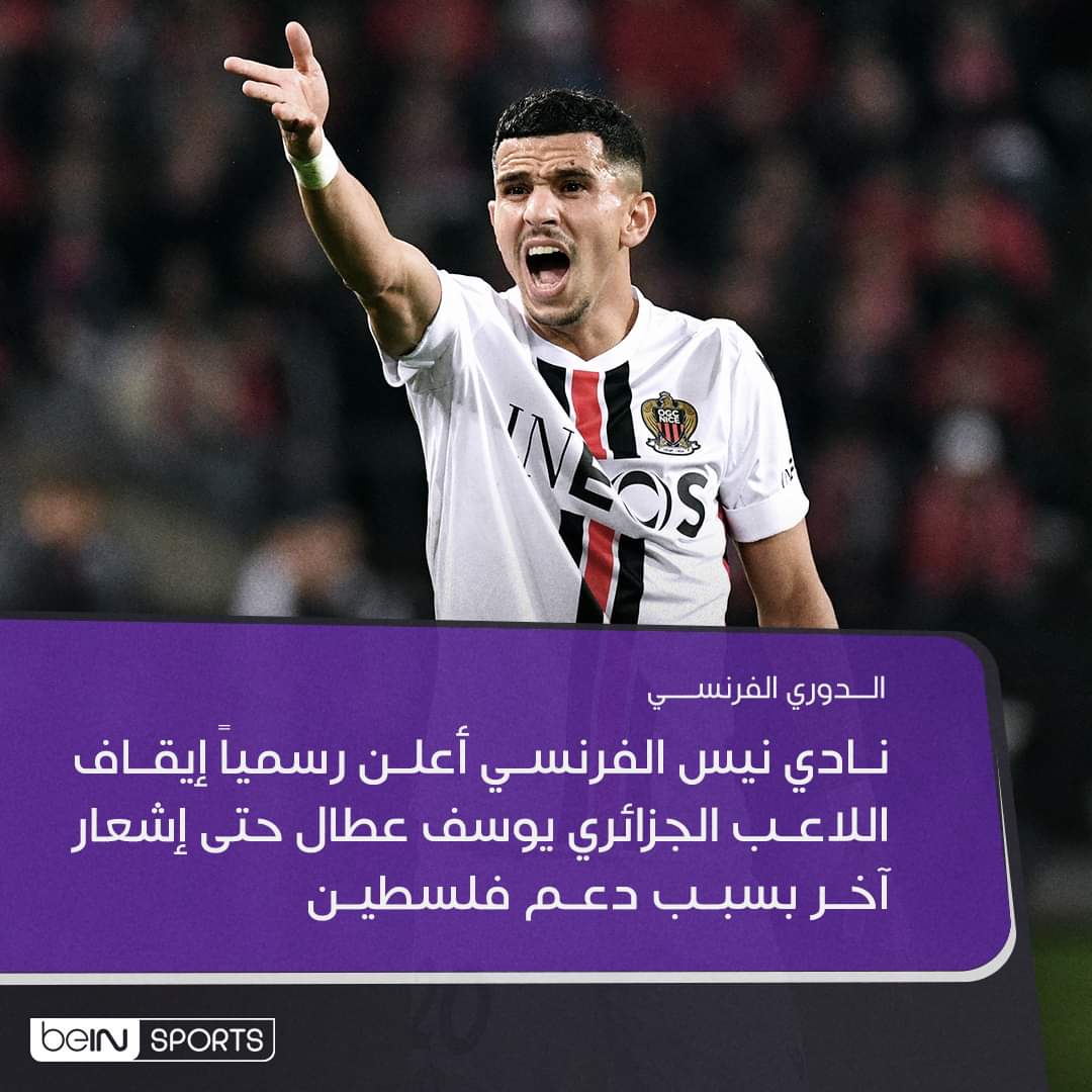 derradjihafid's tweet photo. نادي نيس الفرنسي يعلن رسمياً إيقاف اللاعب الجزائري يوسف عطال حتى إشعار آخر بسبب دعم فلسطين والتحريض على الكراهية والعنف .
 تهمة تشرف اللاعب عطال وكل الجزائريين في بلد عنصري بامتياز ، صدع رؤوسنا بقيم الحرية والديمقراطية. 
ملتهم واحدة https://t.co/7mAi1OVgBL