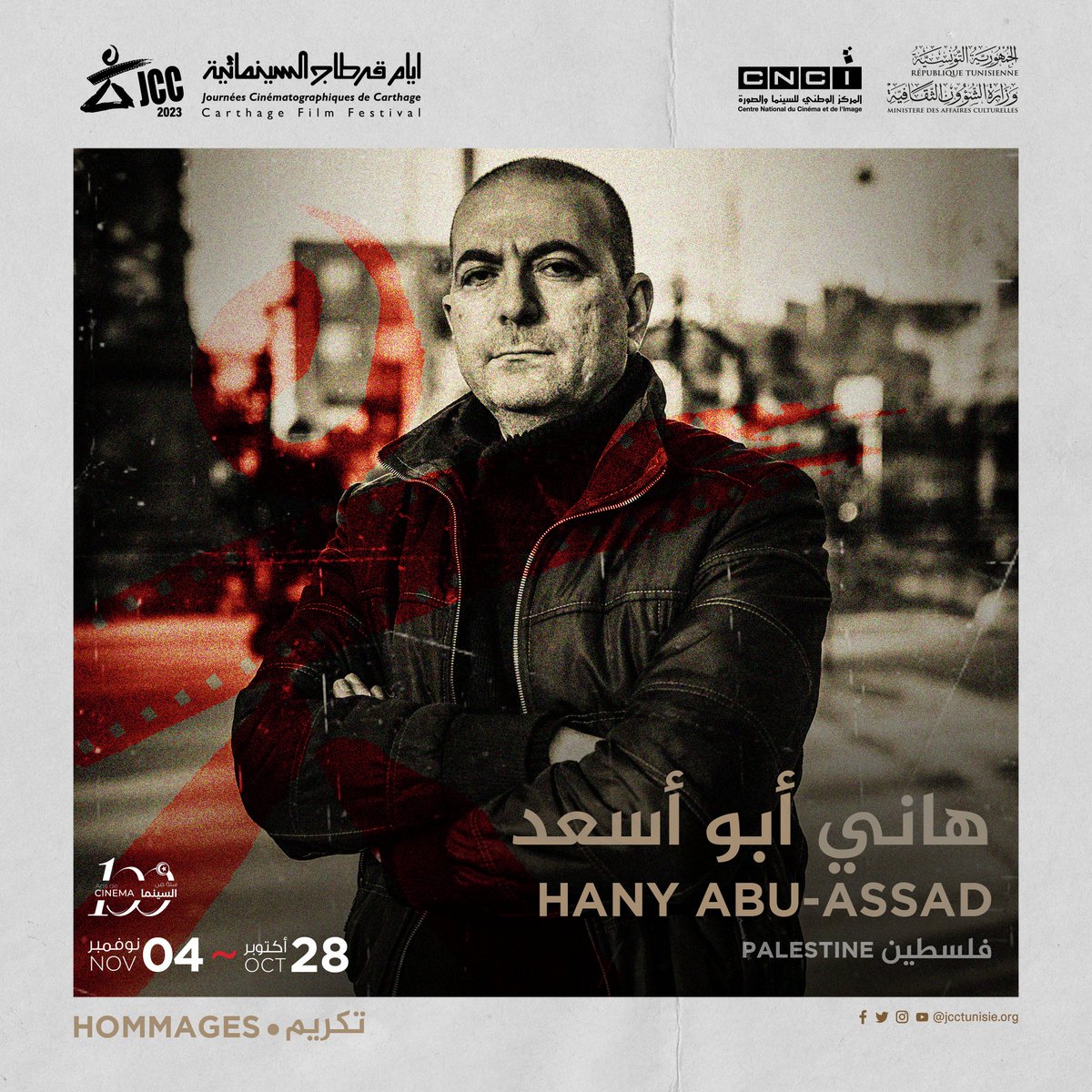 تقديرا لمسيرته الإبداعية الحافلة بأفلام خرجت بالسينما الفلسطينية عن المألوف ووضعت معاناة #الشعب_الفلسطينى أمام أنظار العالم, تكرم #أيام_قرطاج_السينمائية في دورتها ال34 أحد أبرز وجوه "السينما الفلسطينية الجديدة" المخرج الفلسطيني هاني أبو أسعد
#على_العهد_باقون
