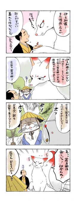 『八丁堀よりお狐様へ』
伊之助が心配な白と玄 