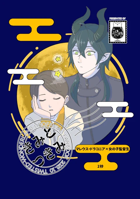 「きみとつきみ」マレ監/イデ監
A5|24P |¥358

マレ監(2秒)、イデ監(たちばな)
キャラ✕女の子監督生「お月見」がテーマのお話です
リバーシブル仕様でどちらからでも読めます🌚表紙はキラキラしてます🌚
20日の夜ツリーにURLを貼る予定です 