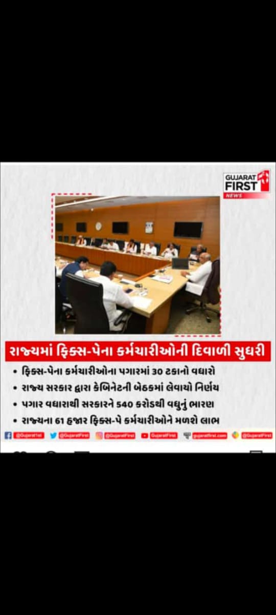 આજે જે પગાર વધારાની સરકાર દ્વારા જાહેરાત કરવામાં આવી તેને આવકારીએ છીએ પરંતુ અમારી લડાઈ ફિક્સ પગારની શોષિત નીતિ દૂર કરવાની છે જે ચાલુ રહેશે. ટીમ રીમુવ ફિક્સ પે તથા તમામ સરકારી કર્મચારીઓનો ખૂબ ખૂબ આભાર આપણા બધાના પ્રયત્નો નાં લીધે આ શક્ય બન્યું છે મીડિયા મિત્રોનો પણ આભાર 🙏