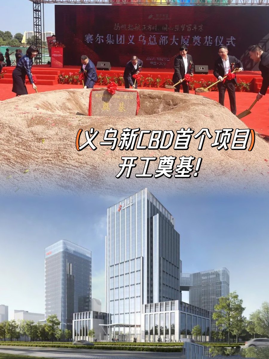 LoveYiwu's tweet image. Exciting news! 🎉 The groundbreaking ceremony for the Sel Group Yiwu Headquarters Building, the first project in Yiwu's new CBD, took place. 🏢🚀 Let's set high standards and create a remarkable benchmark for the development of the new CBD! #YiwuCBD #ProgressInProgress