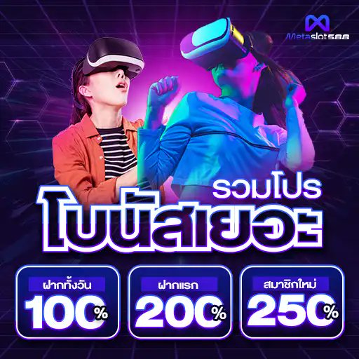 Wairoon2499's tweet photo. #รวมโปรโบนัสเยอะ 💥
◾สมาชิกใหม่ 250%
◾ฝากแรกวัน 200%
◾ฝากทั้งวัน 100%
เงื่อนไข‼️
🔺ฝากขั้นต่ำ 100 ⭐
🔺ทำยอดเท่าเดียว ถอนได้เลย
🔺สล็อต ซื้อฟรีสปินได้ไม่อั้น!!
🔻โปรโมชั่นเพียบบ!!!💥
>> : https://t.co/M1OCC0VWgX
🔺
#Metaslot588
#เว็บตรงการเงินชัวร์
#วัยรุ่นทุนน้อย https://t.co/b0jsgx0TC0