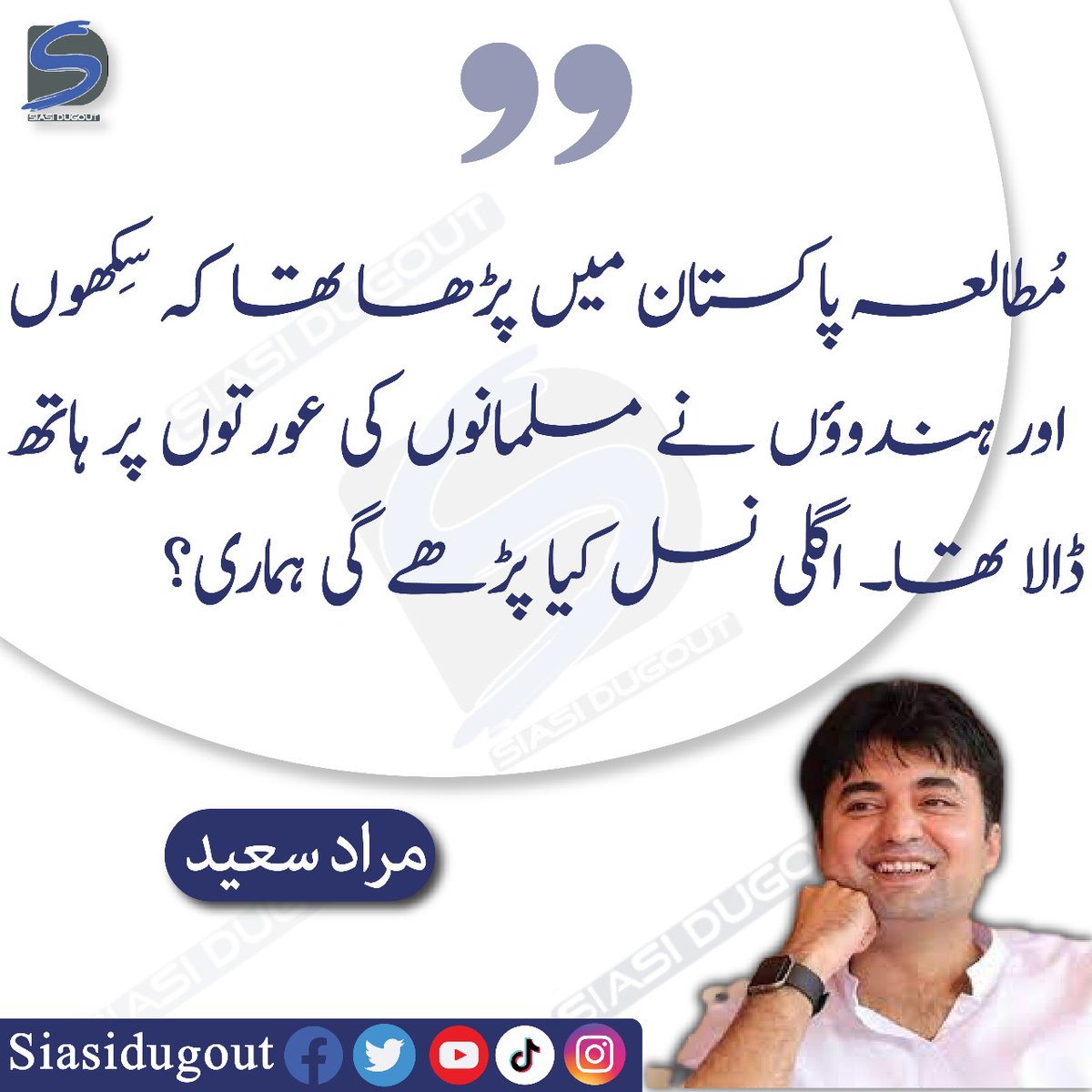 futuristicwire's tweet image. مُطالعہ پاکستان میں پڑھا تھا کہ سِکھوں اور ہندوؤں نے مسلمانوں کی عورتوں پر ہاتھ ڈالا تھا۔ اگلی نسل کیا پڑھے گی ہماری؟۔ مراد سعید
#Siasidugout #Pakstudy #MuradSaeed #PTI #PakistanEconomy