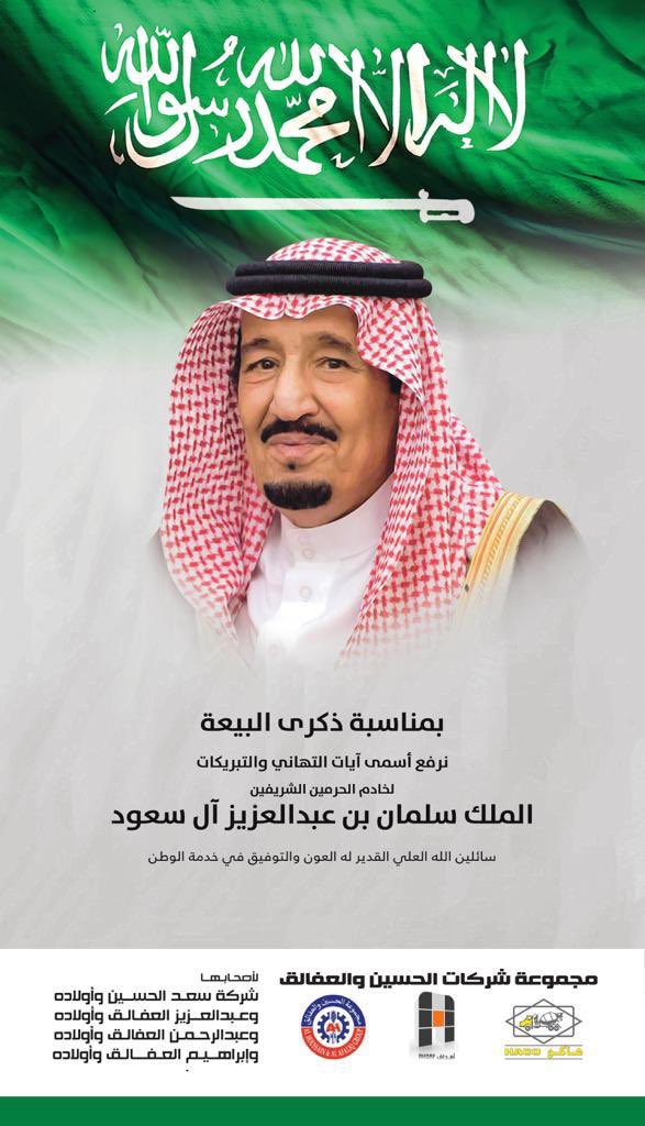 ahdaf_holding's tweet photo. تهنئ مجموعة شركات الحسين والعفالق #خادم_الحرمين_الشريفين الملك سلمان بن عبدالعزيز آل سعود بمناسبة  #ذكرى_البيعة_التاسعة على تولّي مقاليد الحكم ، وتجدد الولاء ، ونسأل الله تعالى أن يحفظه ويجعله وولي عهده الأمين الأمير #محمد_بن_سلمان ذخراً للإسلام والمُسلمين 
#أهداف_القابضة https://t.co/XbTO91LaOf