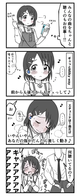 千枝ちゃんなに聴いてるの?