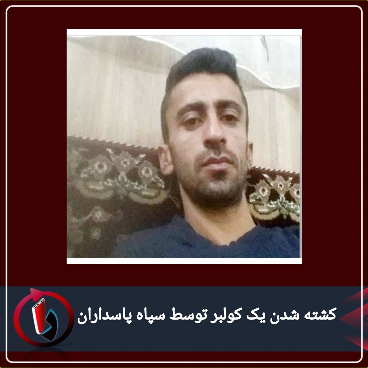 Ranews23's tweet photo. یک کولبر به نام #فرید_وطنیرسول اهل روستای
" نشکاش " از توابع #مریوان با شلیک نیروهای هنگمرزی در مرز "دوران" مریوان جانش را از دست داد.
به اساس گزارشات هەنگاو، نامبرده از ناحیه سر مورد هدف تیراندازی قرار گرفته است.
لازم به ذکر است که وی متاهل و دارای سه فرزند میباشد. https://t.co/RM2VjfL9OP
