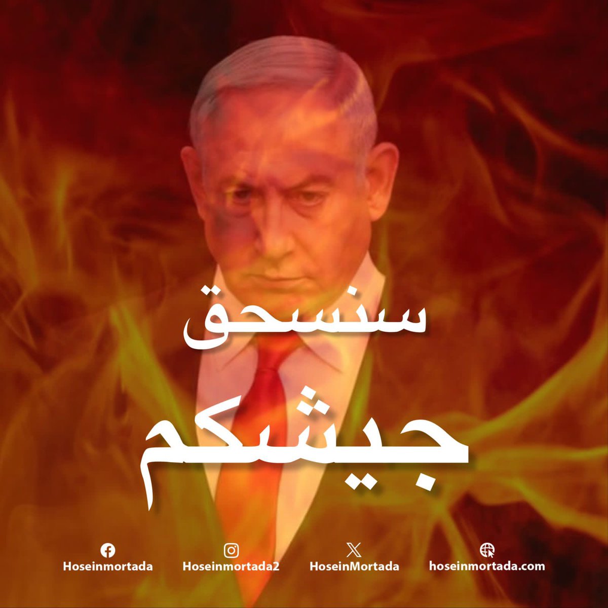 #سنسحق_جيشكم 
#الشيطان_الاكبر 
#طوفان_الأقصى