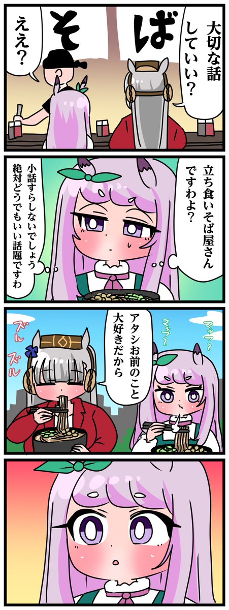 ゴルシとマックイーンその1150 「駅前の立ち食いそば屋にて」