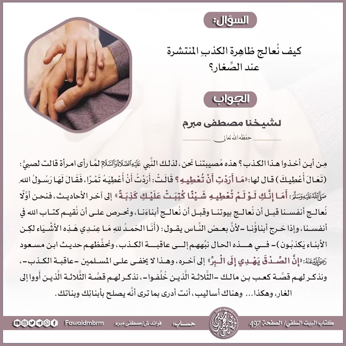 FawaidMbrm's tweet photo. .

📮 كيفَ نُعالج ظَاهرةَ الكذِب المُنتشرةِ عِند الصِّغار؟ ❗

● الجواب لشيخنا مصطَفى مَبرم حفظه الله.

📚 قناة فوائد ش/مصطفى مبرم (رسمية) :
https://t.co/yC9iDdsaGs

🔊 رابــطُ الصوتيَّــة:
https://t.co/HSHPlw5VqB

🔴 رابط قناة الفوائد بالواتساب:
https://t.co/UUfJsaGyM3 https://t.co/uyqRdE7EmD