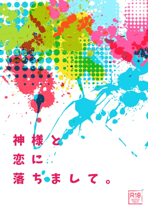 もちろん、これまでのデザイン同様、同人誌表紙メーカー上で文字入れや背幅設定が可能です👌  https://dojin-support.net/covermaker.php?tag=%E5%90%8C%E3%83%AC%E3%83%9C 文字入れの作例はこちら⬇️印刷所入稿の際は、RGB印刷対応の印刷所・プランをおすすめします🎶華やかな発色で、皆様の物語を彩ってくださいね✨ (リンクミスにつき再ポストです🙇)