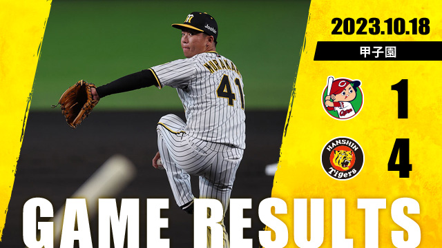 阪神 4  -  1 広島
[勝]村上1勝0敗0Ｓ
[Ｓ]岩崎0勝0敗1Ｓ
[ホームラン] 森下ソロ1号
hanshintigers.jp/game/score/tab…
#さぁいこう日シリへ #阪神タイガース #ARE