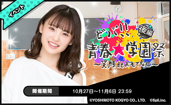 NMB48koitako's tweet photo. 【📢イベント開催中】

「ビバ!!青春★学園祭 笑顔deおもてなし-後編-」開催中❣
📌開催期間：10/27(金)~11/6(月)23:59

学園祭がテーマのイベント開催中🎶
イベントで遊んで限定ストーリーや限定カードを手に入れよう🐙✨

🔽DLはこちら
https://t.co/f6jTvY4sOl

#恋たこ
#NMB48 https://t.co/z6bLwyEJW2