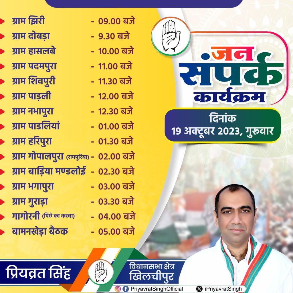 कल का जनसंपर्क कार्यक्रम- 19/10/2023, गुरुवार 

#JanSampark #KhilchipurVidhansabha