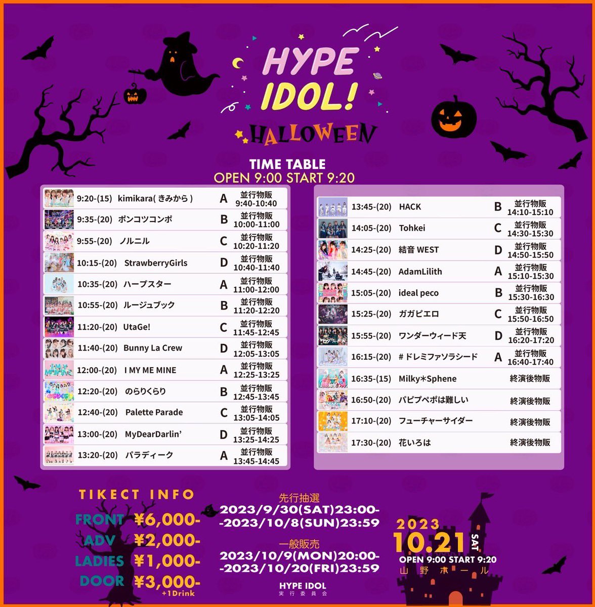 ／
今すぐ引用RT‼️
【10/21(土)HYPE IDOL！HALLOWEEN🎃】プレゼント企画開催🎉
＼

🎁大好評プレゼント企画を開催🎁

『前方チケット』10名様・『一般チケット』10名様にプレゼント🎁

今回も前方チケットが当たるチャンス㊗️

▫️期限:明日10月20日(金) 15:00まで⚠️
▫️条件→フォロー&amp;RTのみ‼️

🎫: